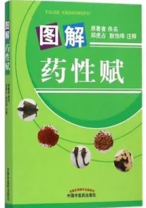 图解药性赋
