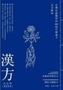 汉方决定版 在药房能购买的201则中医处方完全解说