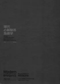 现代心肺复苏急救学