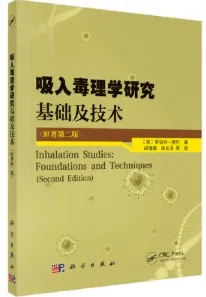 吸入毒理学研究 基础及技术（原著第二版）