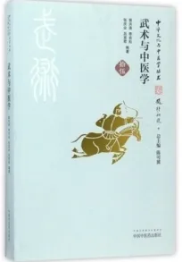 武术与中医学