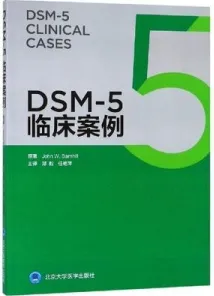 DSM-5临床案例