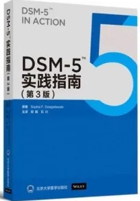 DSM-5 TM实践指南 第3版