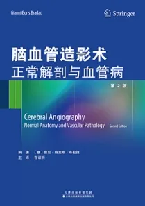 脑血管造影术正常解剖与血管病 第2版