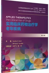 实用临床药物治疗学 老年疾病 第11版