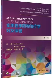 实用临床药物治疗学 妇女保健 第11版
