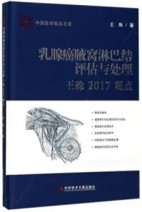 乳腺癌腋窝淋巴结评估与处理王殊2017观点
