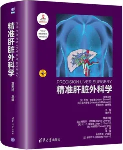 精准肝脏外科学
