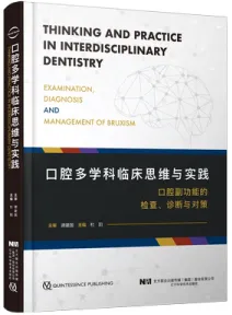 口腔多学科临床思维与实践