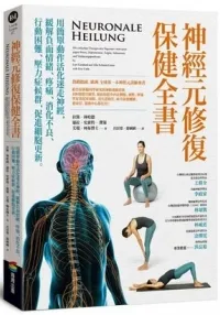 神经元修复保健全书