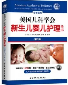 美国儿科学会新生儿婴儿护理全书 第3版