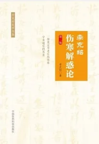 李克绍伤寒解惑论 李克绍医学全集 第2版