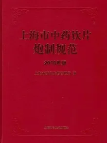 上海市中药饮片炮制规范 2018年版