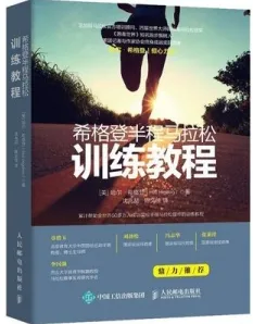 希格登半程马拉松训练教程