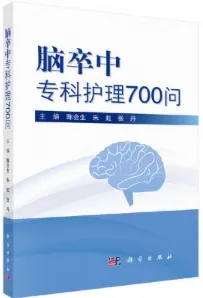 脑卒中专科护理700问