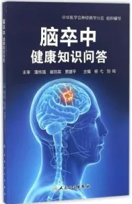 脑卒中健康知识问答