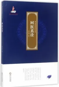 回医真诠 中国回医药学丛书