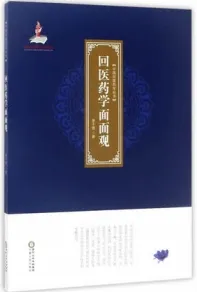 回医药学面面观 中国回医药学丛书