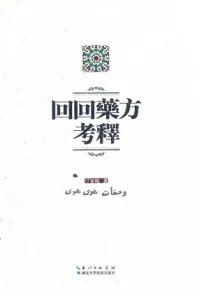 回回药方考释