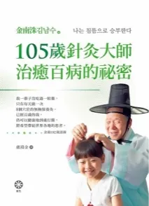 105岁针灸大师治愈百病的秘密