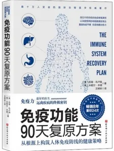 免疫功能90天复原方案
