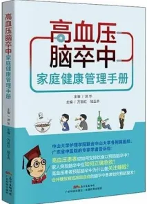 高血压脑卒中 家庭健康管理手册