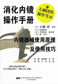 消化内镜操作手册 内镜器械使用原理及使用技巧