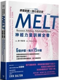 修复筋膜、强化稳定度MELT神经力量训练全书