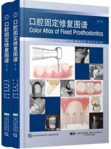 口腔固定修复图谱 第1、2卷