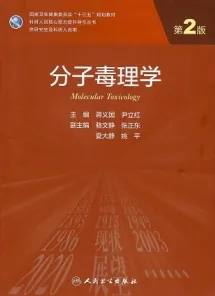 分子毒理学 第2版 研究生教材