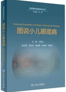 图说小儿眼底病