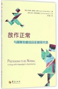 故作正常 与阿斯伯格征和平共处