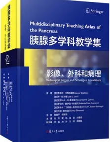 胰腺多学科教学集 影像、外科和病理