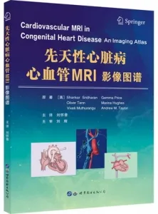 先天性心脏病心血管MRI影像图谱