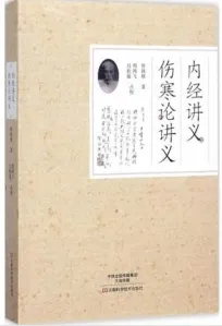 内经讲义、伤寒论讲义