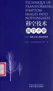 移空技术操作手册 一项本土化心身治疗技术