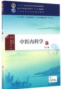 中医内科学 第3版