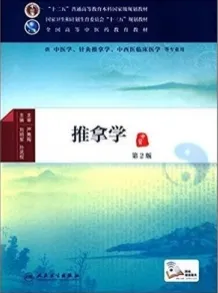 推拿学 第2版（2016）