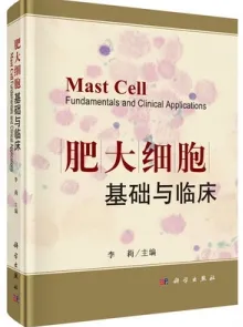 肥大细胞基础与临床
