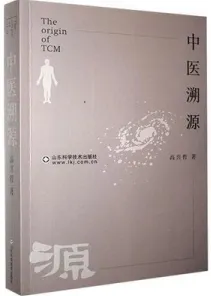 中医溯源