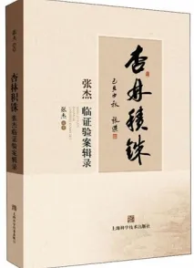 杏林积铢 张杰临证验案辑录