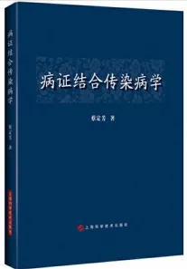 病证结合传染病学
