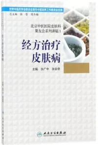 北京中医医院皮肤科聚友会系列讲稿 1 经方治疗皮肤病