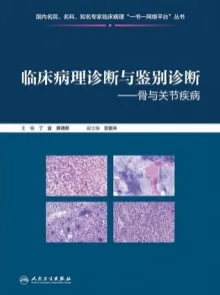 临床病理诊断与鉴别诊断 骨与关节疾病