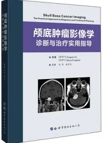 颅底肿瘤影像学诊断与治疗实用指导