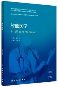 智能医学 规培教材