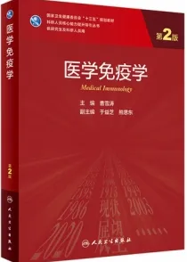 医学免疫学 第2版 研究生教材