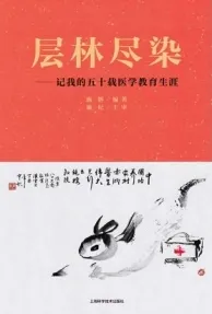 层林尽染 记我的五十载医学教育生涯