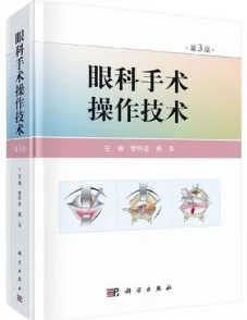 眼科手术操作技术（第3版）