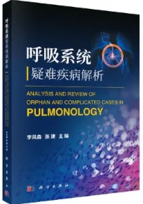 呼吸系统疑难疾病解析